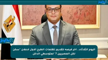 اليوم الثلاثاء.. آخر فرصة لتقديم تظلمات الطرح الأول لإعلان “سكن لكل المصريين 7” لمتوسطي الدخل